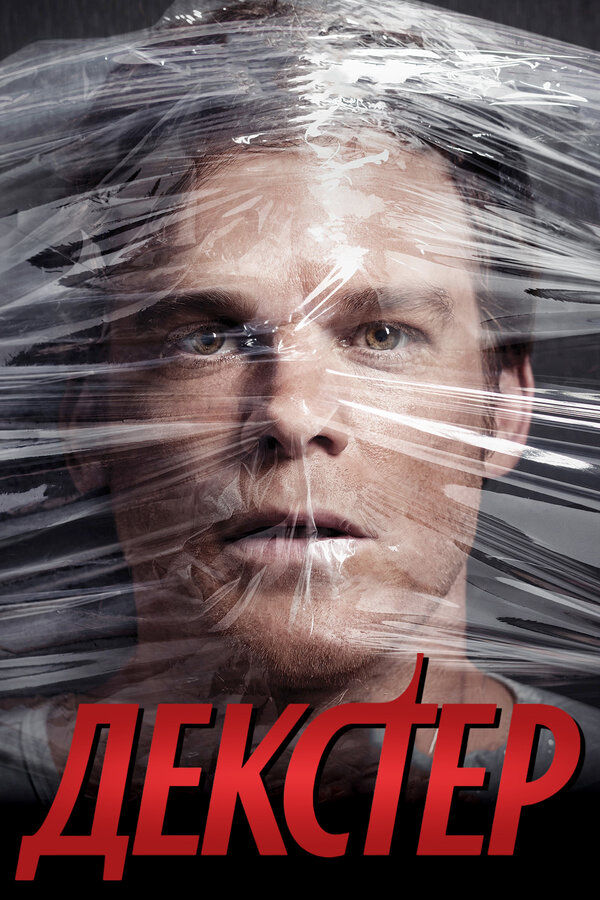 Декстер (2006) - смотреть онлайн
